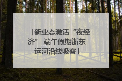 新业态激活“夜经济” 端午假期浙东运河沿线吸客